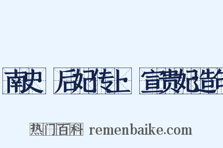 南史·后妃传上·宣贵妃造句是什么意思的图片